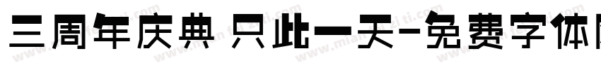 三周年庆典 只此一天字体转换